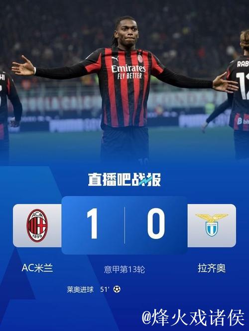 莱奥破门阿莱格里染红 米兰1-0拉齐奥联赛12轮不败
