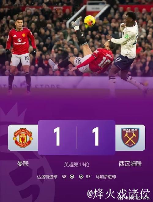 英超：达洛特破门 曼联1-1西汉姆联近5轮仅1胜