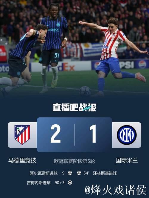 欧冠-阿尔瓦雷斯破门吉梅内斯进球 马竞击败国米