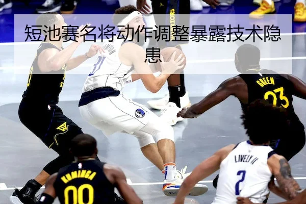 短池赛名将动作调整暴露技术隐患
