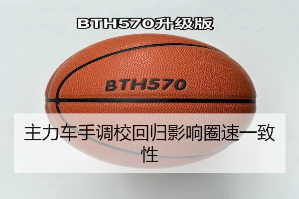 主力车手调校回归影响圈速一致性